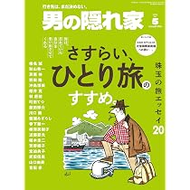 男の隠れ家 2026年 5月号 No.354 | 男の隠れ家 編集部 |本 | 通販 | Amazon